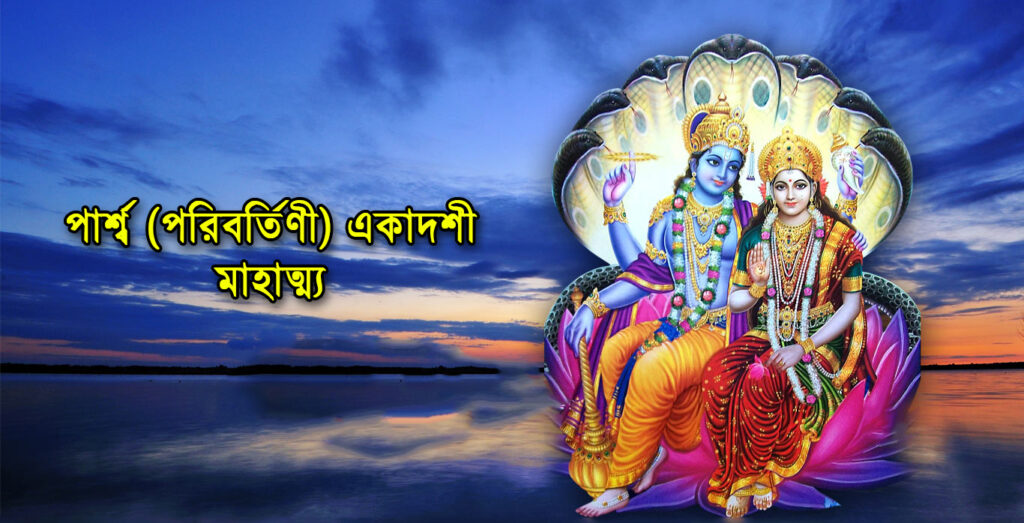 parshaw ekadashi