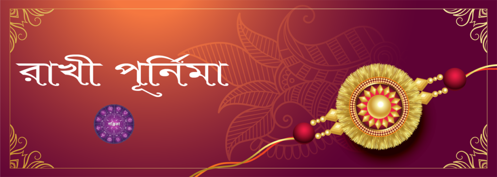 rakhi purnima